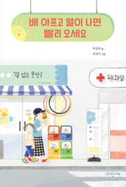 배 아프고 열이 나면 빨리 오세요(파랑새 사과문고 100)