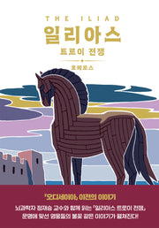 일리아스 트로이 전쟁