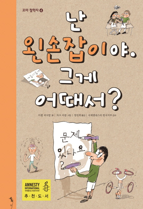 난 왼손잡이야 그게 어때서?(꼬마 철학자 4)(양장본 Hardcover)