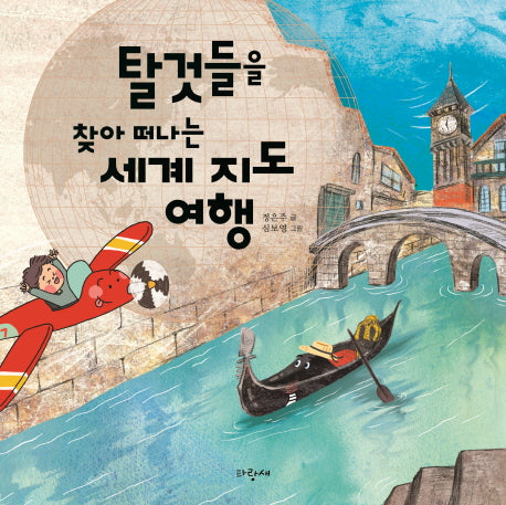 탈것들을 찾아 떠나는 세계 지도 여행(양장본 Hardcover)