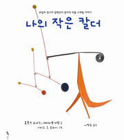 나의 작은 칼더(양장본 HardCover)