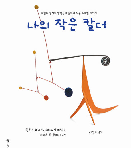 나의 작은 칼더(양장본 HardCover)