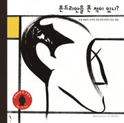 몬드리안을 본 적이 있니?(양장본 Hardcover)