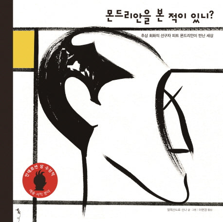 몬드리안을 본 적이 있니?(양장본 Hardcover)