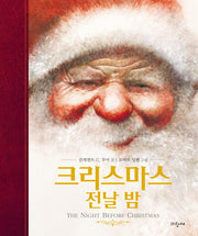 크리스마스 전날 밤(양장본 Hardcover)