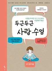 두근두근 사랑 수업(철학톡 8)(양장본 Hardcover)