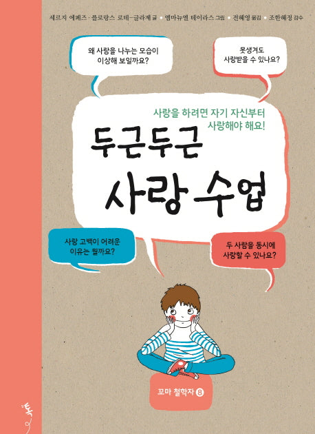 두근두근 사랑 수업(철학톡 8)(양장본 Hardcover)