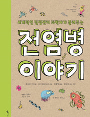 전염병 이야기(세계적인 질병관리 과학자가 들려주는)(과학톡)(양장본 Hardcover)