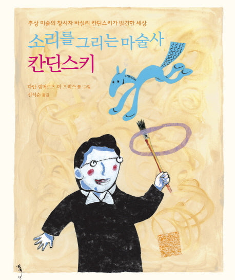 소리를 그리는 마술사 칸딘스키(예술톡)(양장본 Hardcover)