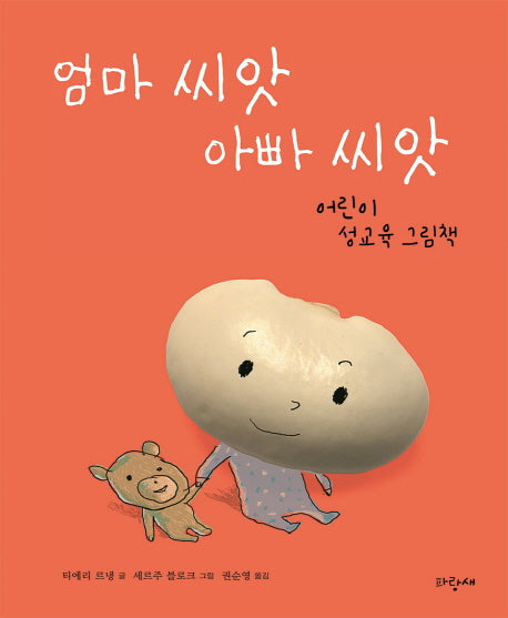 엄마 씨앗 아빠 씨앗(파랑새 그림책 166)(양장본 Hardcover)