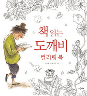 책 읽는 도깨비 컬러링 북