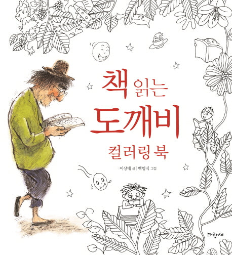 책 읽는 도깨비 컬러링 북