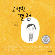 고약한 결점(양장본 Hardcover)