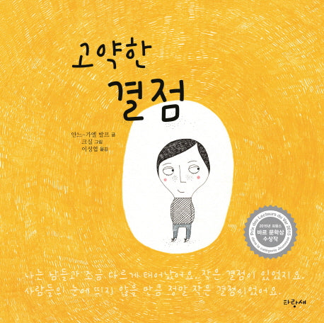 고약한 결점(양장본 Hardcover)