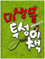 미생물 투성이 책 2: 바이러스(양장본 Hardcover)