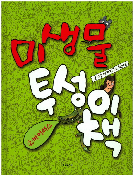 미생물 투성이 책 2: 바이러스(양장본 Hardcover)
