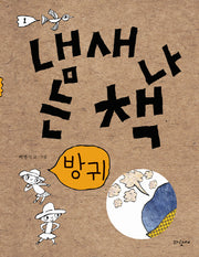 냄새 나는 책 1: 방귀(양장본 Hardcover)