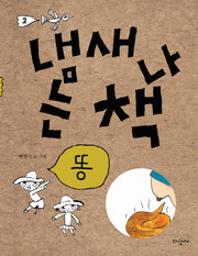 냄새 나는 책 2: 똥(양장본 Hardcover)