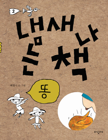 냄새 나는 책 2: 똥(양장본 Hardcover)