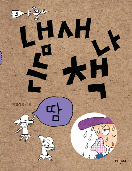 냄새 나는 책 3: 땀(양장본 Hardcover)