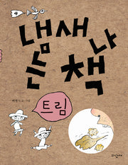 냄새 나는 책 4: 트림(양장본 Hardcover)
