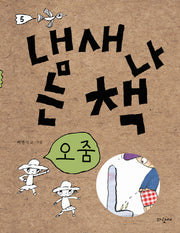 냄새 나는 책 5: 오줌(양장본 Hardcover)