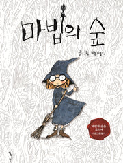 마법의 숲(양장본 HardCover)
