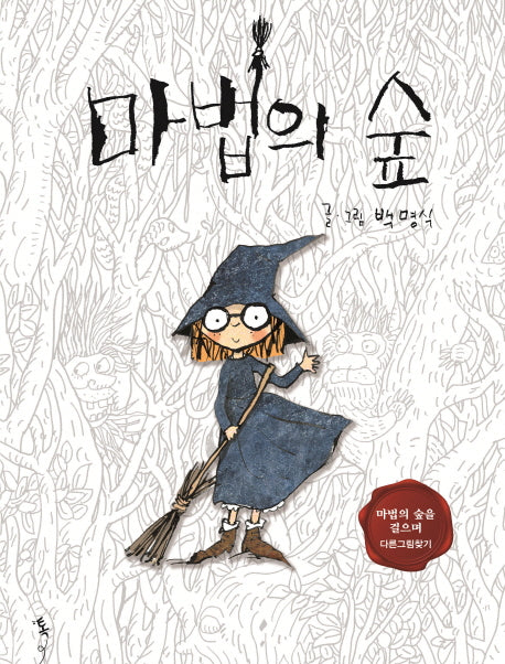 마법의 숲(양장본 HardCover)