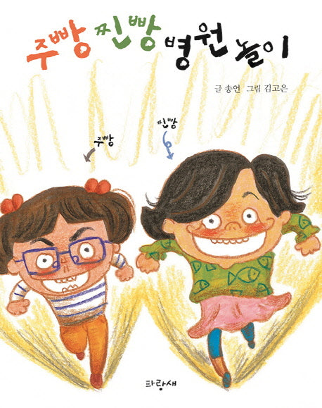 주빵 찐빵 병원놀이(저학년 사과문고 5)