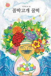 꼴딱고개 꿀떡(양장본 Hardcover)