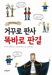 거꾸로 판사 똑바로 판결(파랑새 인문동화 1)