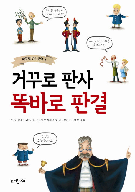 거꾸로 판사 똑바로 판결(파랑새 인문동화 1)