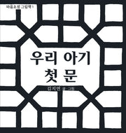 우리 아기 첫 문(마음초점 그림책 1)(보드북)