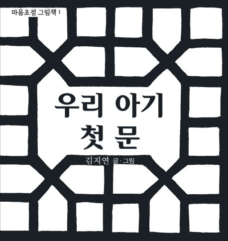 우리 아기 첫 문(마음초점 그림책 1)(보드북)