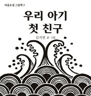 우리 아기 첫 친구(마음초점 그림책 2)(보드북)