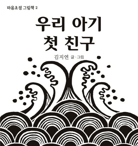 우리 아기 첫 친구(마음초점 그림책 2)(보드북)