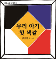 우리 아기 첫 색깔(마음초점 그림책 3)(보드북)