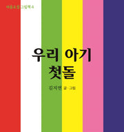 우리 아기 첫돌(마음초점 그림책 4)(보드북)