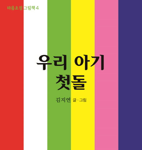 우리 아기 첫돌(마음초점 그림책 4)(보드북)
