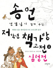 송언 선생님이 챙겨 주신 저학년 책가방 고전 1: 심청전