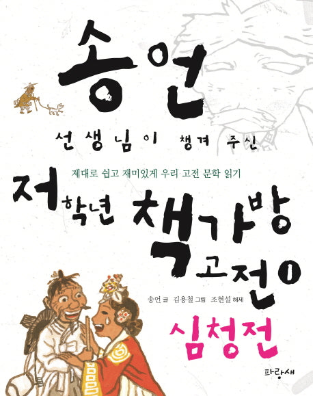 송언 선생님이 챙겨 주신 저학년 책가방 고전 1: 심청전