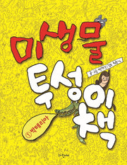 미생물 투성이 책 1: 박테리아(양장본 Hardcover)