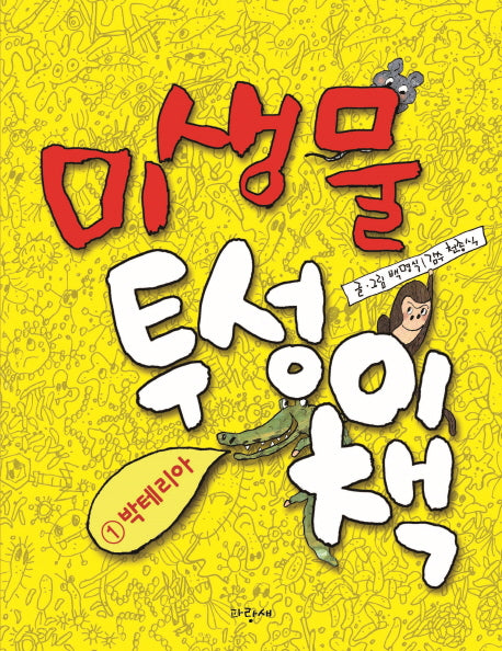 미생물 투성이 책 1: 박테리아(양장본 Hardcover)