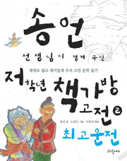 송언 선생님이 챙겨 주신 저학년 책가방 고전 2: 최고운전