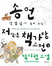 송언 선생님이 챙겨 주신 저학년 책가방 고전 3: 박지원 소설(허생전 양반전 민옹전)