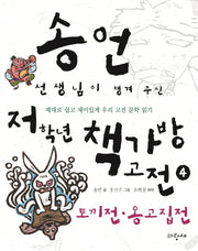 송언 선생님이 챙겨 주신 저학년 책가방 고전 4: 토끼전 옹고집전