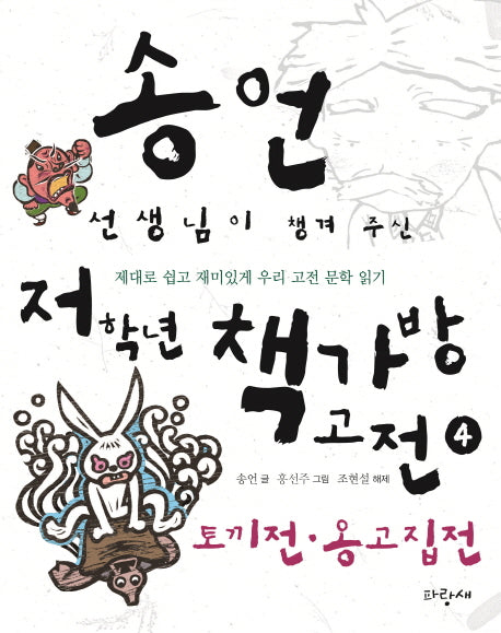 송언 선생님이 챙겨 주신 저학년 책가방 고전 4: 토끼전 옹고집전