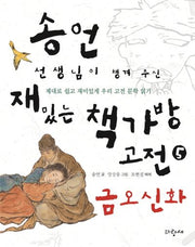 송언 선생님이 챙겨 주신 재밌는 책가방 고전 5: 금오신화
