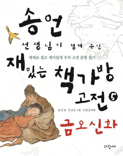 송언 선생님이 챙겨 주신 재밌는 책가방 고전 5: 금오신화