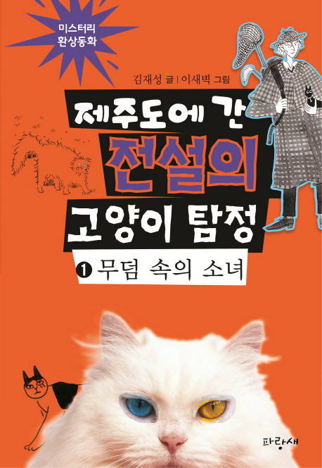 제주도에 간 전설의 고양이 탐정 1: 무덤 속의 소녀(양장본 Hardcover)